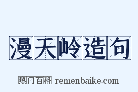 漫天岭造句是什么意思的图片